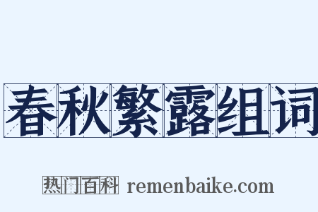 春秋繁露组词是什么意思的图片